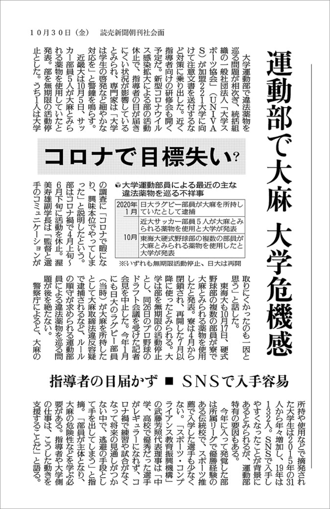 読売新聞の記事「運動部で大麻 大学危機感」にコメントしました。 一般社団法人スポーツ・コンプライアンス教育振興機構